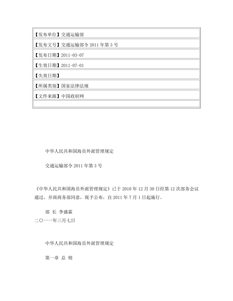 中华人民共和国海员外派管理规定