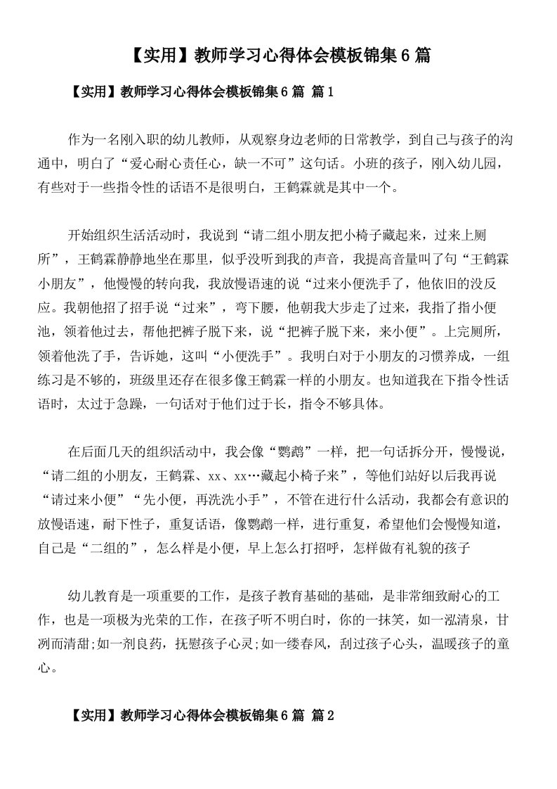 【实用】教师学习心得体会模板锦集6篇