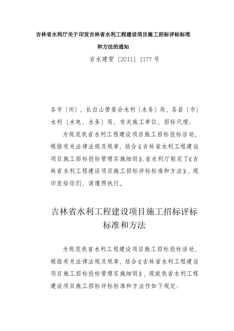 吉林省水利厅关于印发吉林省水利工程建设项目施工招标评标标准和方法