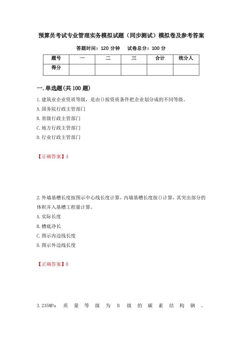 预算员考试专业管理实务模拟试题同步测试模拟卷及参考答案41