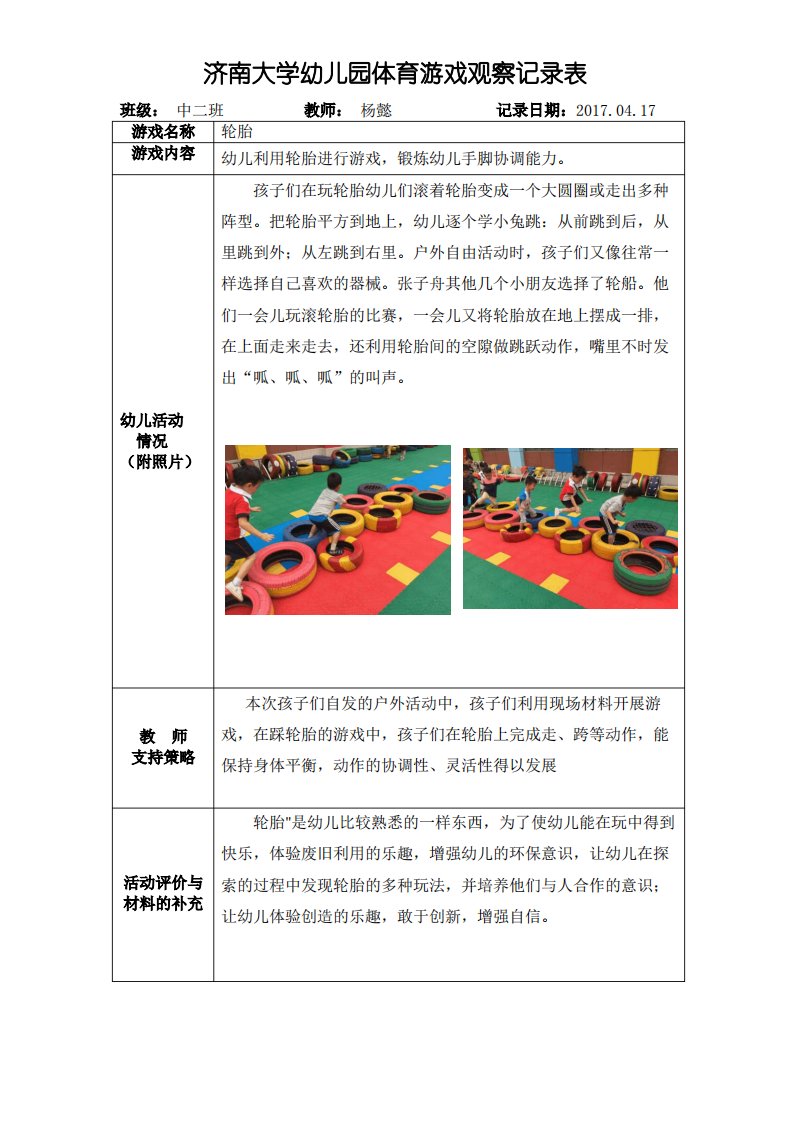 幼儿园体育游戏观察记录表