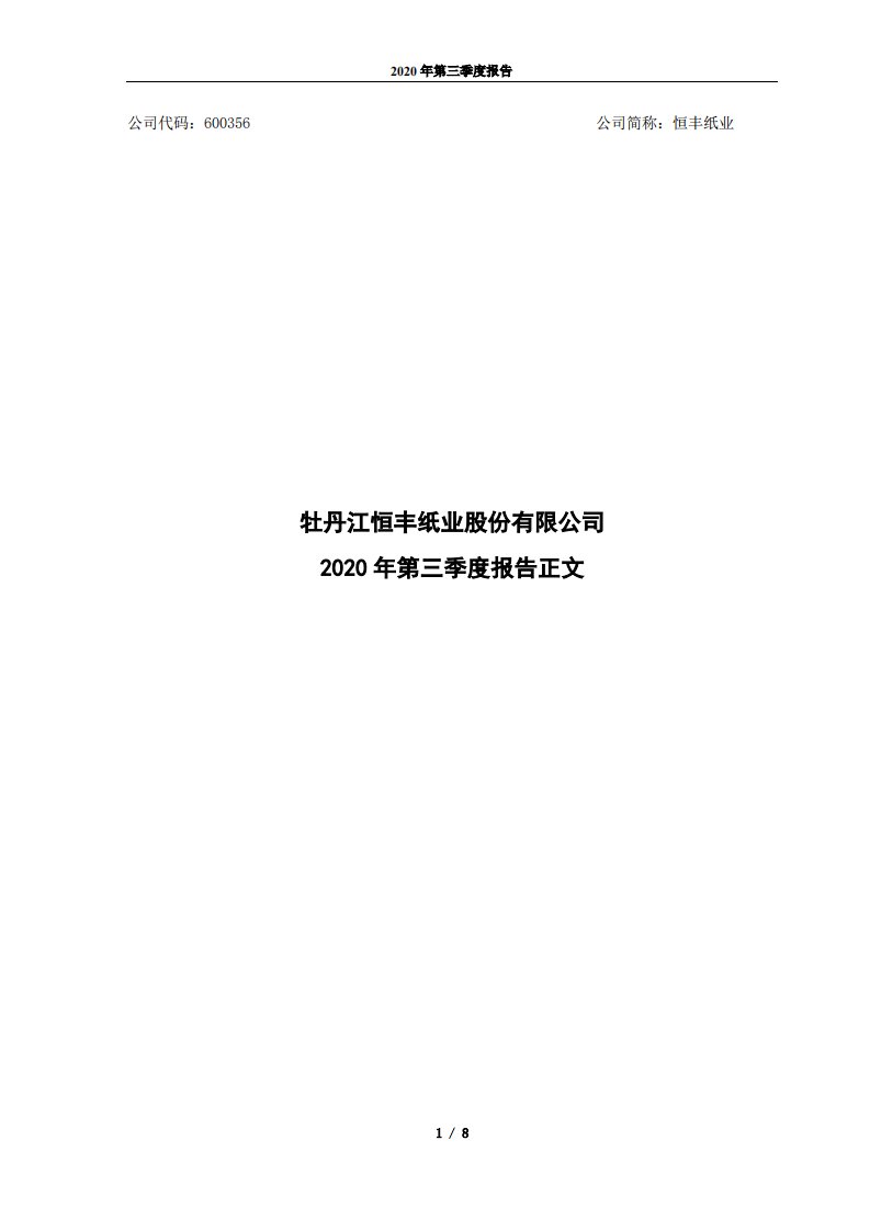 上交所-恒丰纸业2020年三季度报告正文-20201027