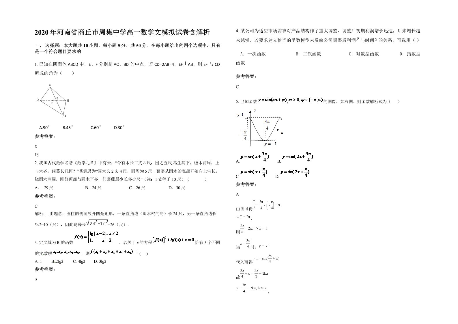 2020年河南省商丘市周集中学高一数学文模拟试卷含解析