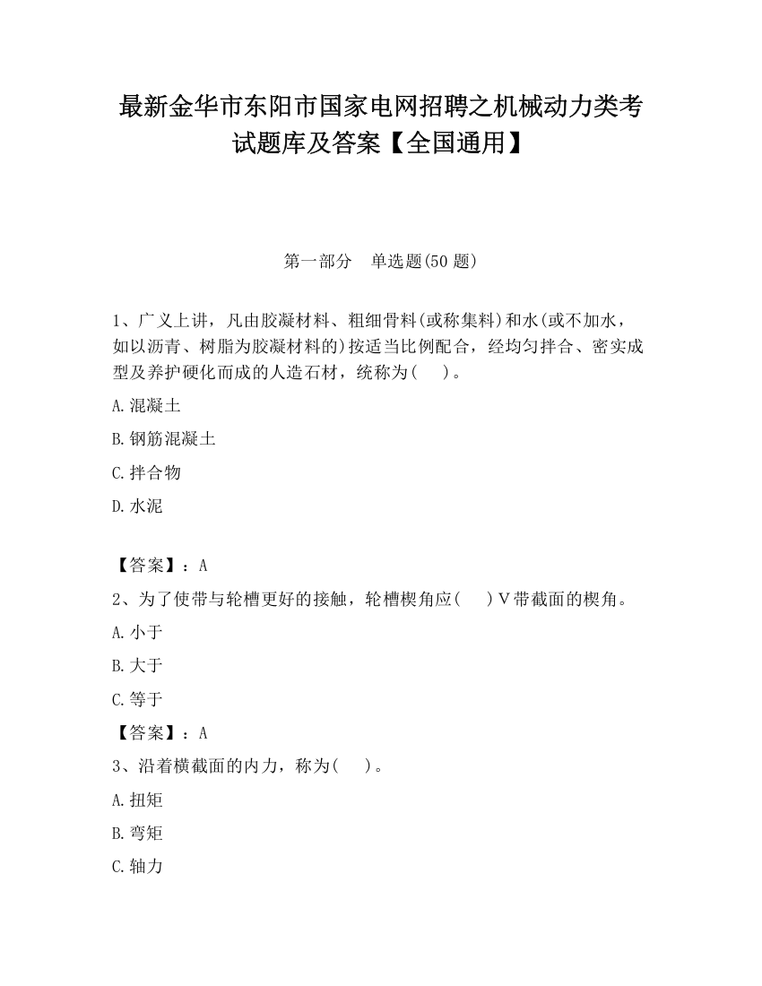 最新金华市东阳市国家电网招聘之机械动力类考试题库及答案【全国通用】