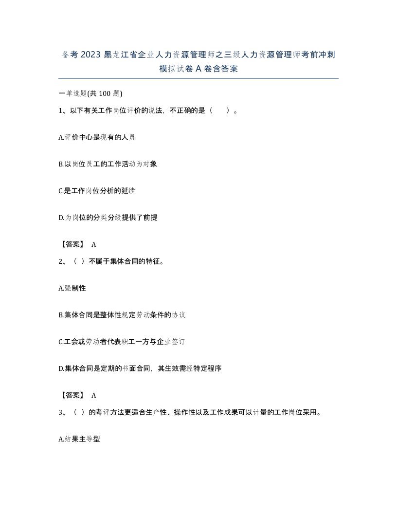 备考2023黑龙江省企业人力资源管理师之三级人力资源管理师考前冲刺模拟试卷A卷含答案