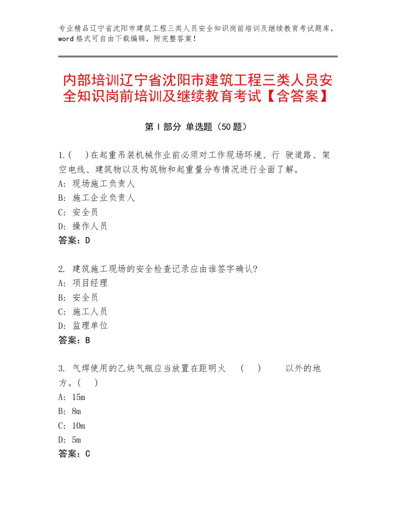 内部培训辽宁省沈阳市建筑工程三类人员安全知识岗前培训及继续教育考试【含答案】