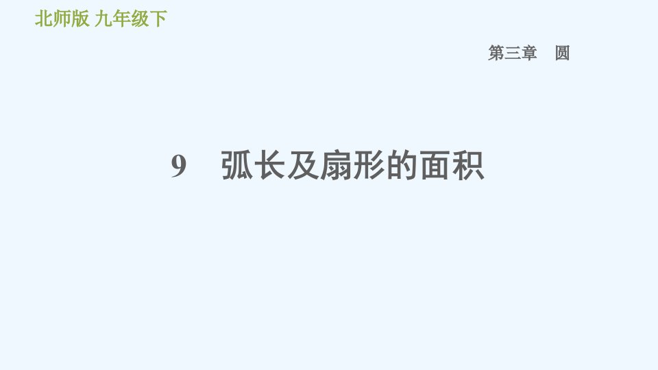 九年级数学下册第三章圆9弧长及扇形的面积习题课件新版