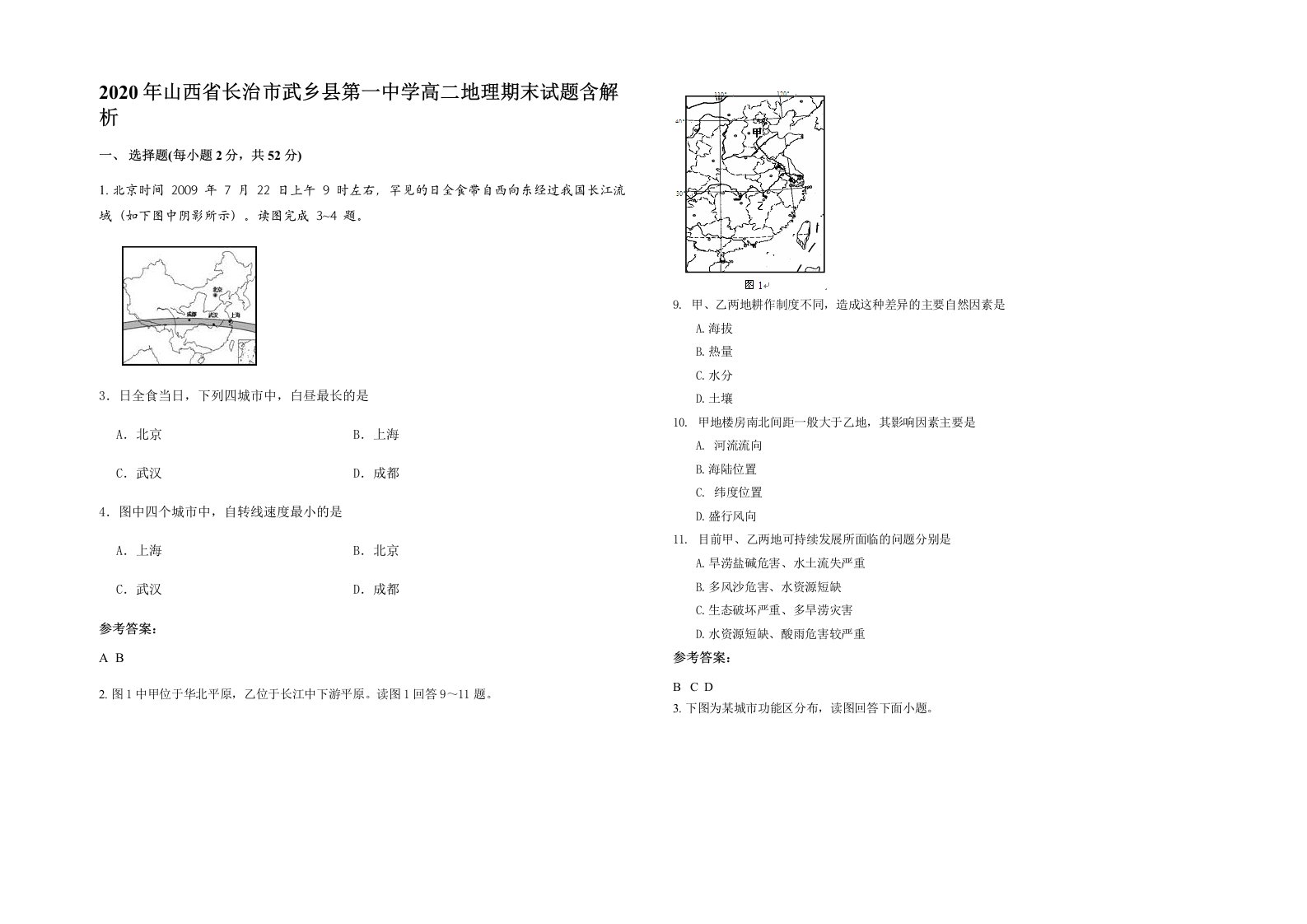 2020年山西省长治市武乡县第一中学高二地理期末试题含解析