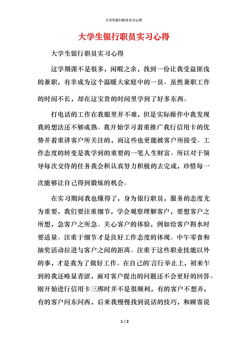 精编大学生银行职员实习心得