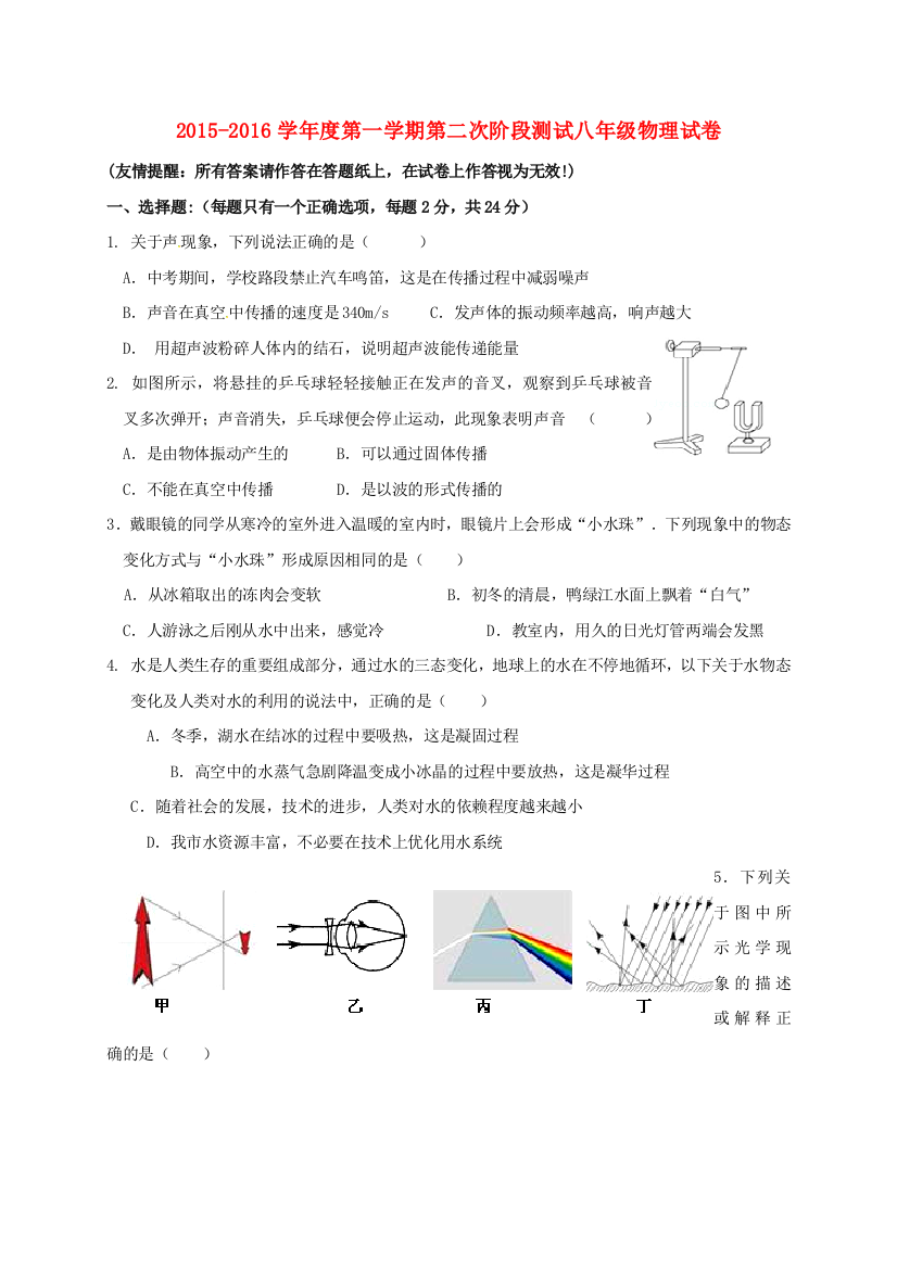 八年级物理上学期第二次月考试题无答案-苏科版