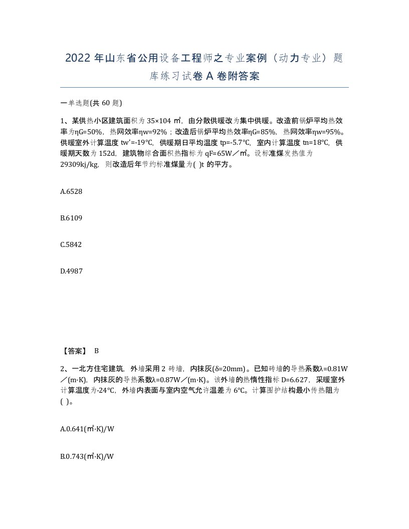 2022年山东省公用设备工程师之专业案例动力专业题库练习试卷A卷附答案