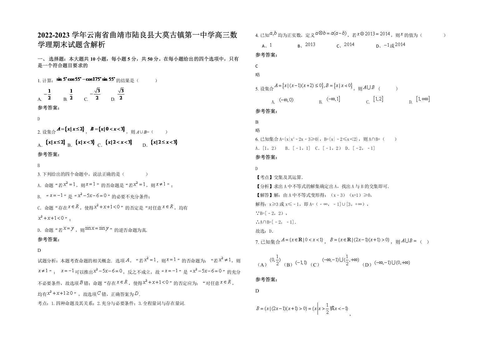 2022-2023学年云南省曲靖市陆良县大莫古镇第一中学高三数学理期末试题含解析