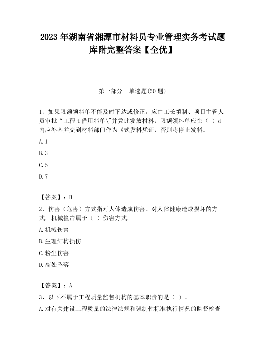 2023年湖南省湘潭市材料员专业管理实务考试题库附完整答案【全优】