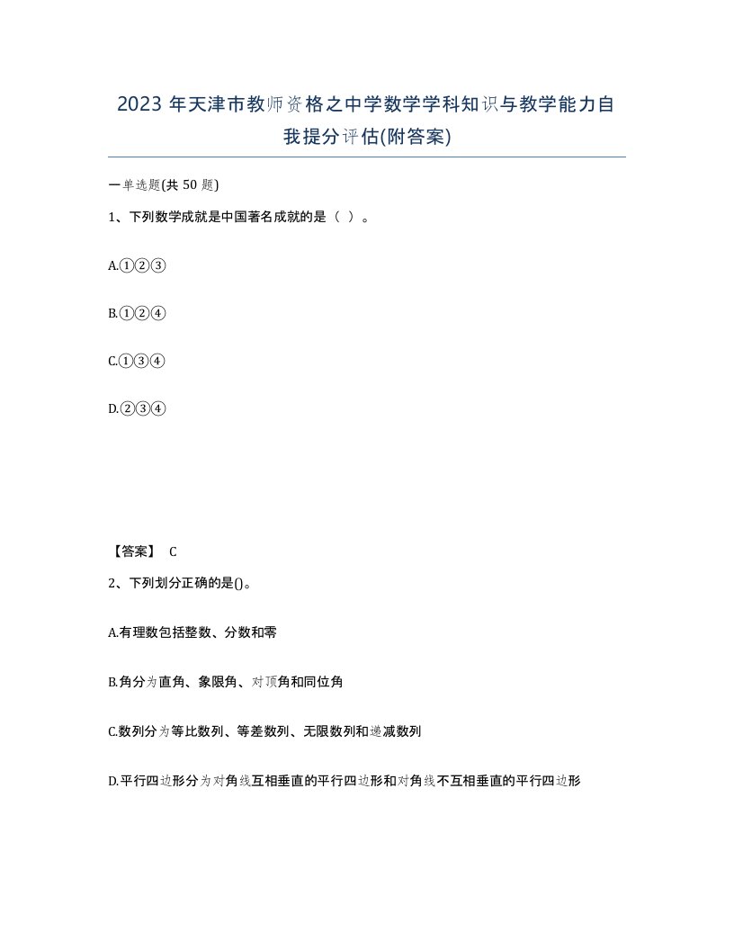 2023年天津市教师资格之中学数学学科知识与教学能力自我提分评估附答案