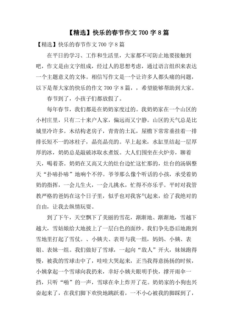 快乐的春节作文700字8篇