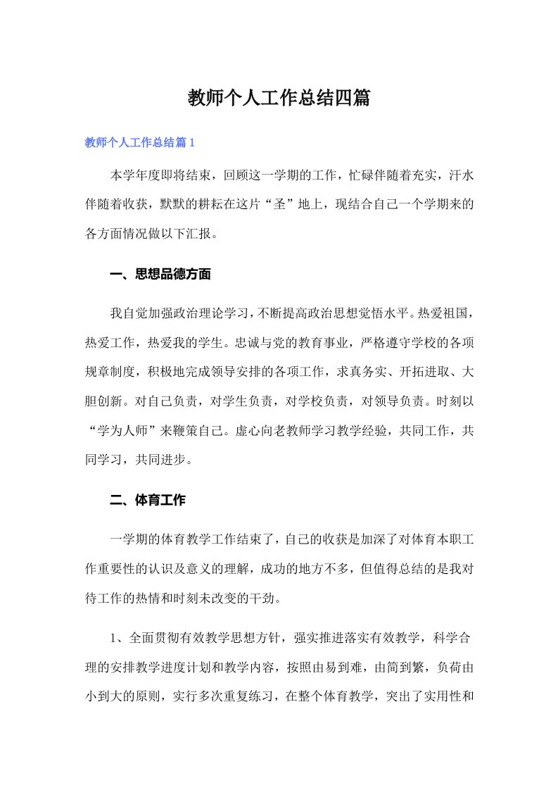 教师个人工作总结四篇