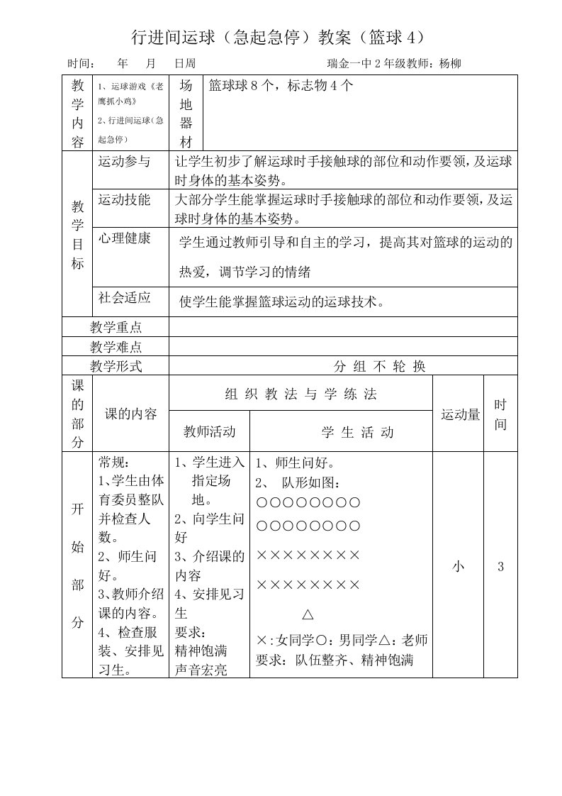 行进间运球急起急停教案篮球