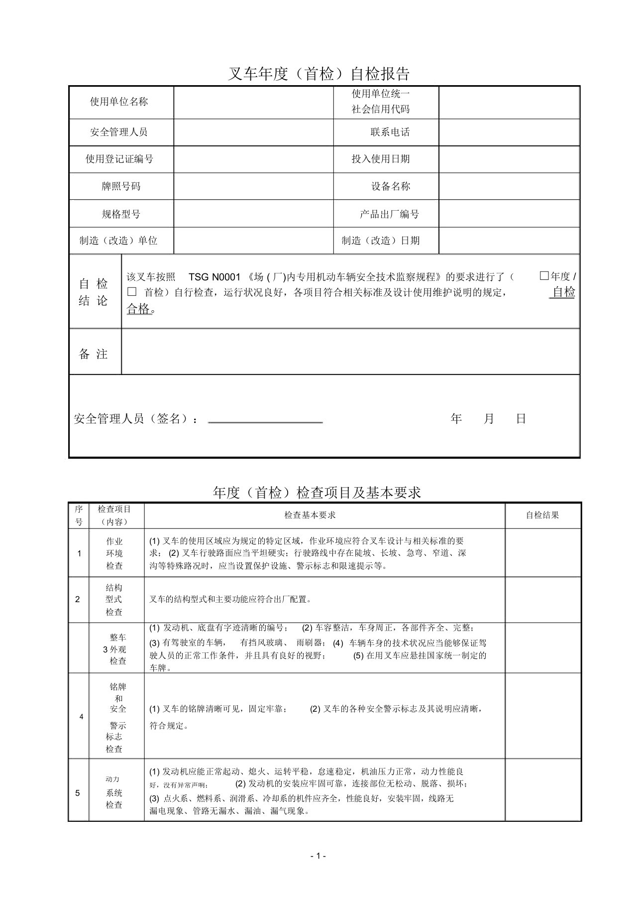 叉车年度(首检)自检报告