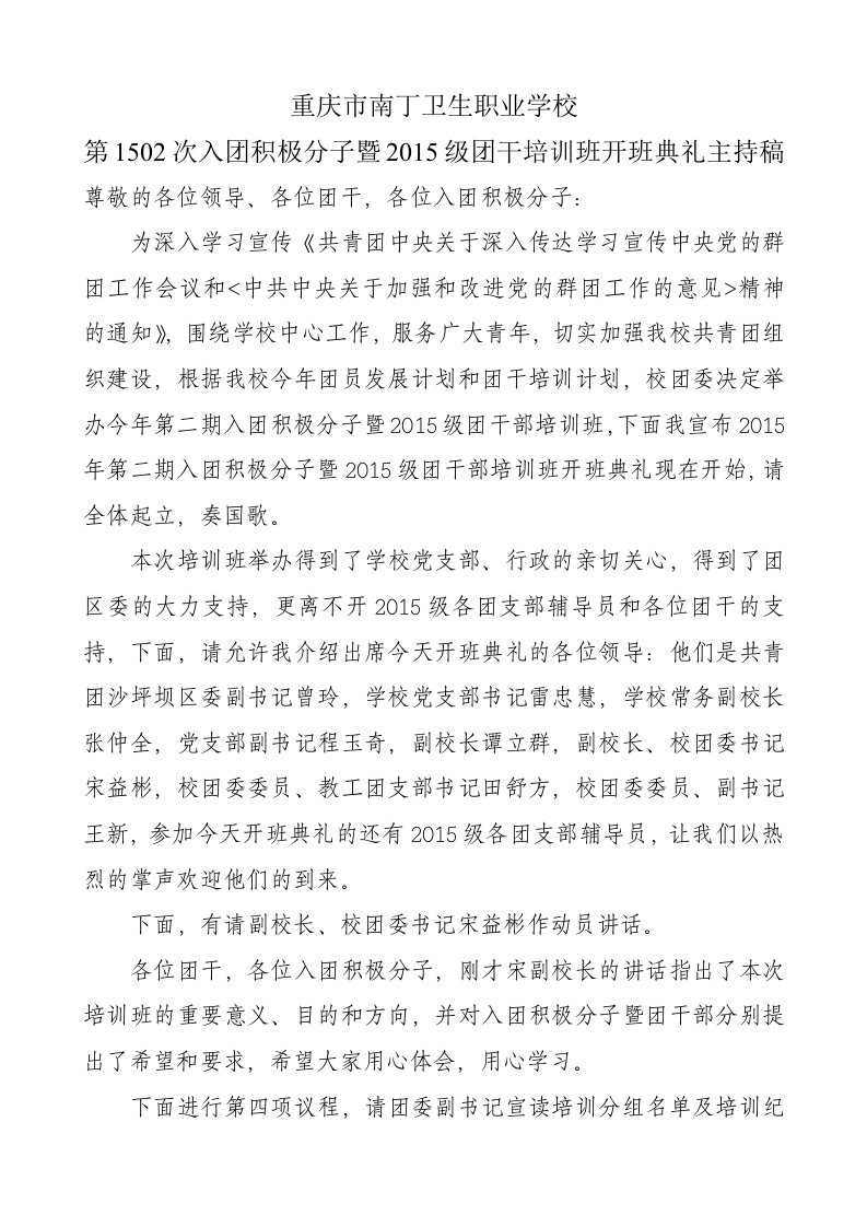 入团积极分子自暨团干培训开班典礼主持稿