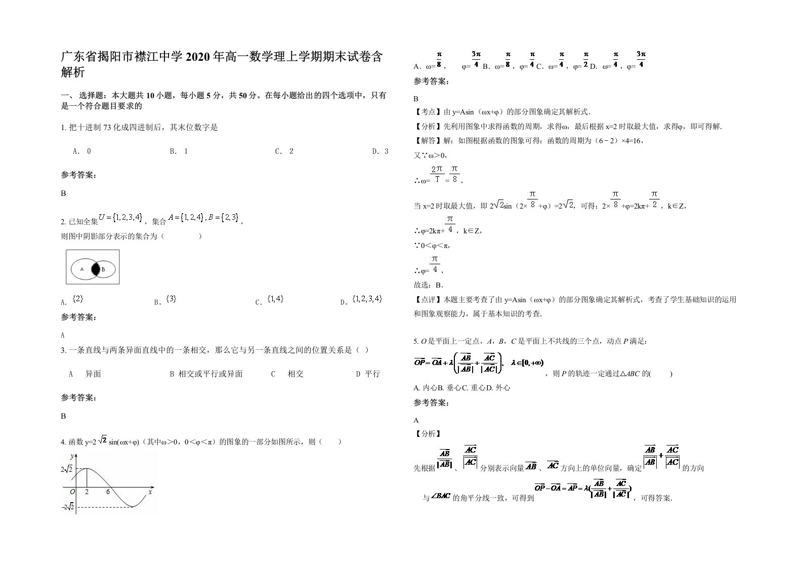 广东省揭阳市襟江中学2020年高一数学理上学期期末试卷含解析