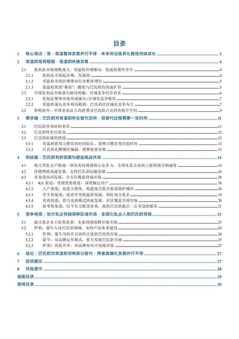 乳制品行业深度研究报告：常、低温乳品差异化发展，高端化演进并行不悖