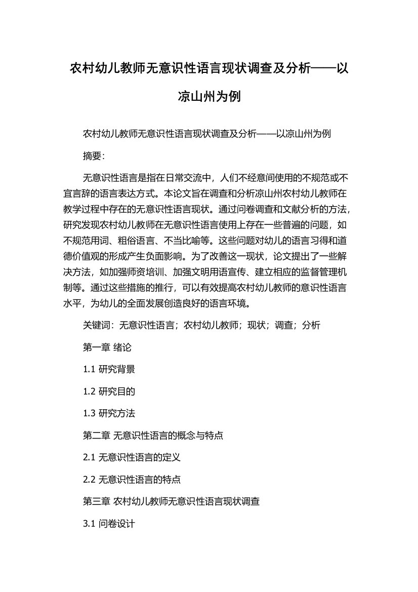 农村幼儿教师无意识性语言现状调查及分析——以凉山州为例