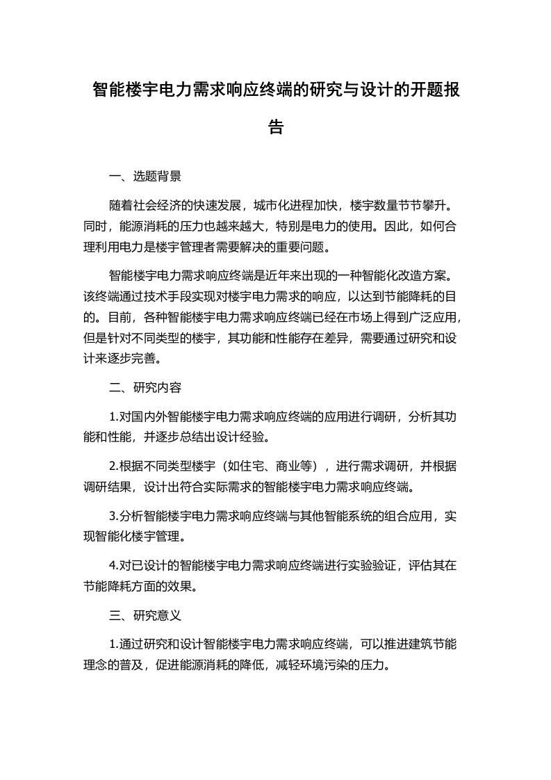 智能楼宇电力需求响应终端的研究与设计的开题报告