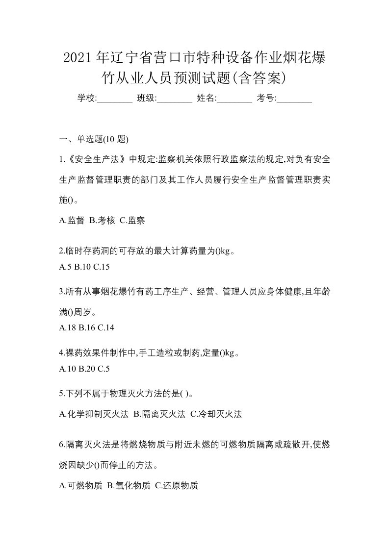 2021年辽宁省营口市特种设备作业烟花爆竹从业人员预测试题含答案