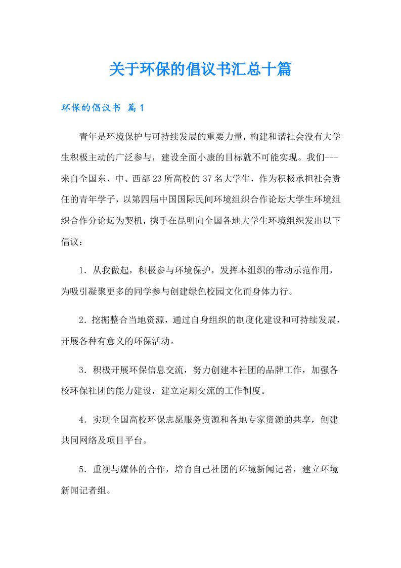 关于环保的倡议书汇总十篇