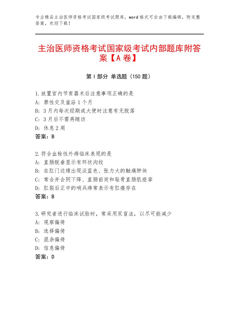 最新主治医师资格考试国家级考试完整题库带答案（突破训练）