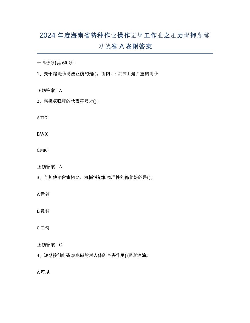 2024年度海南省特种作业操作证焊工作业之压力焊押题练习试卷A卷附答案