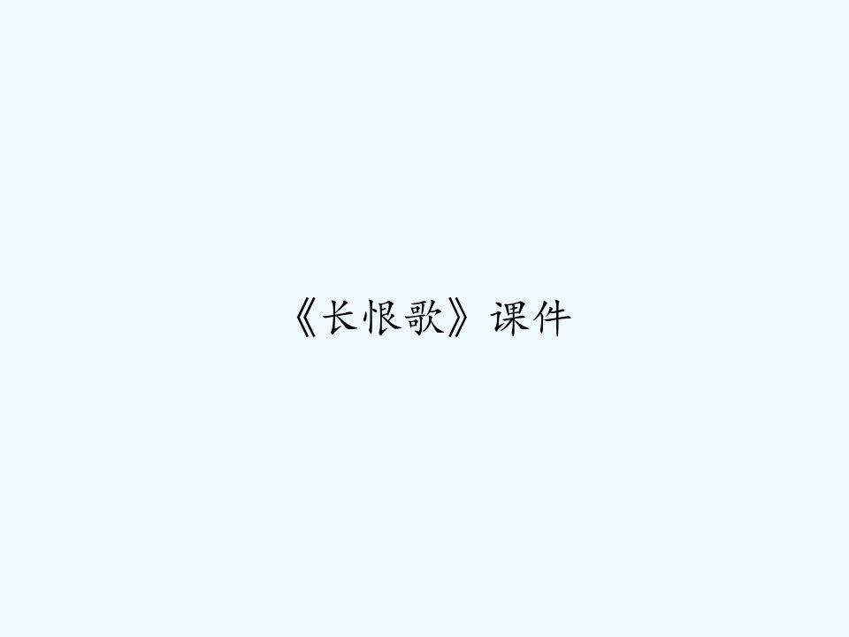 《长恨歌》课件