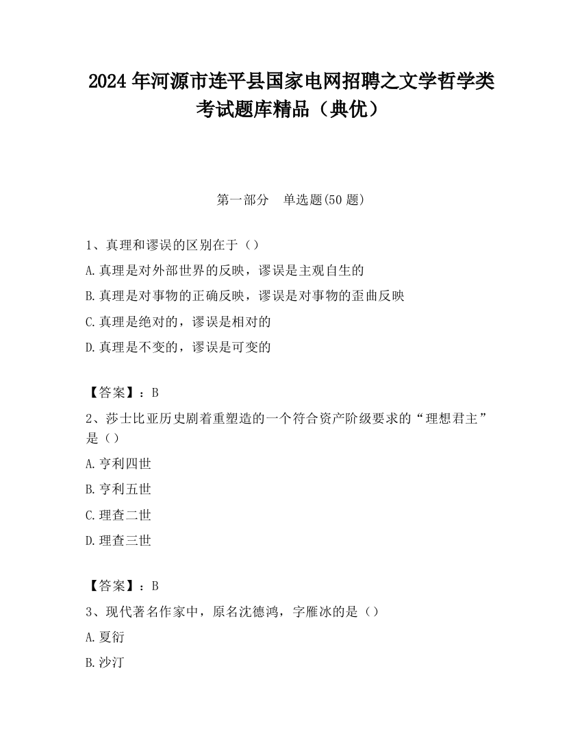 2024年河源市连平县国家电网招聘之文学哲学类考试题库精品（典优）