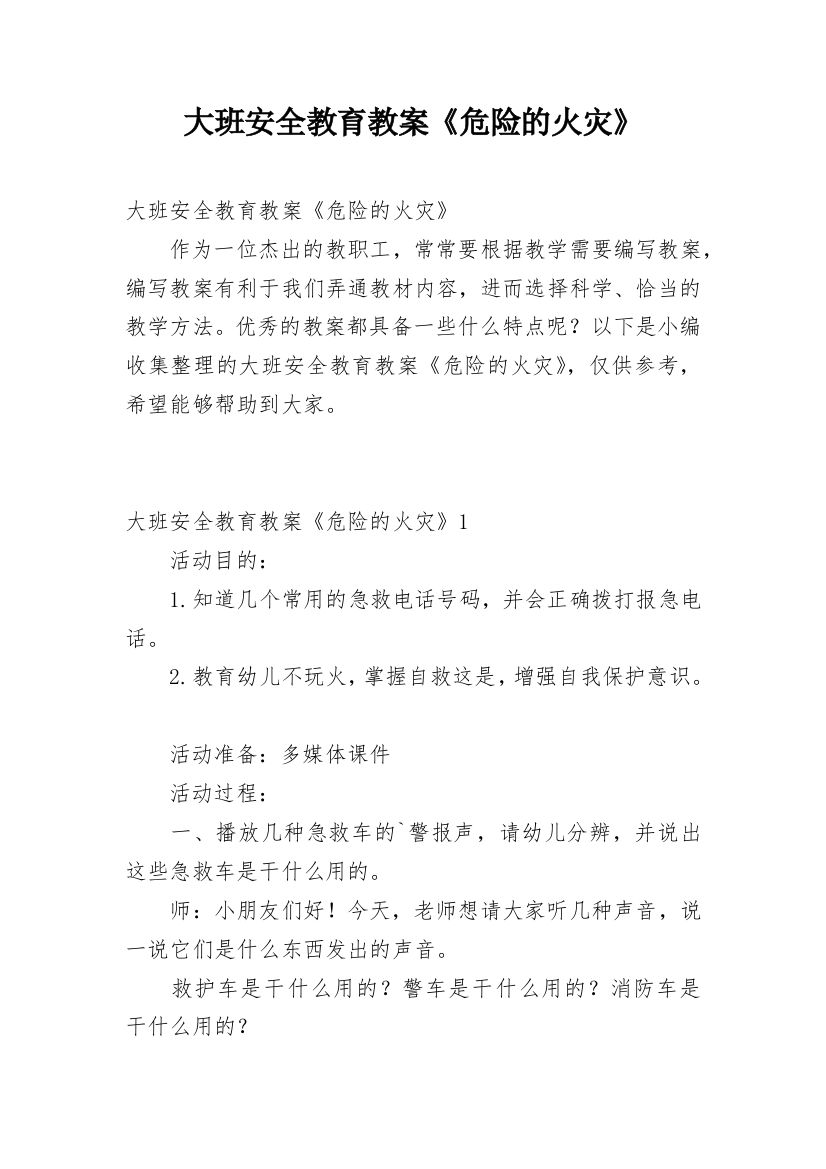 大班安全教育教案《危险的火灾》