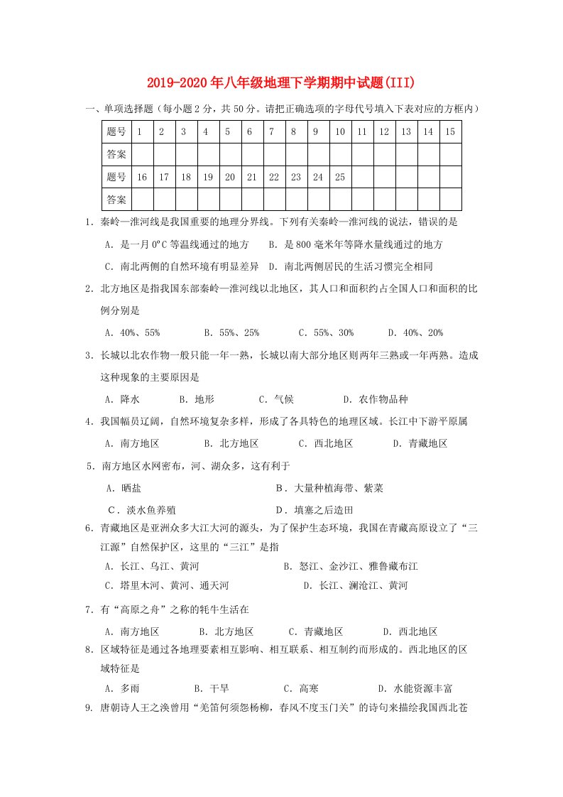 2019-2020年八年级地理下学期期中试题(III)