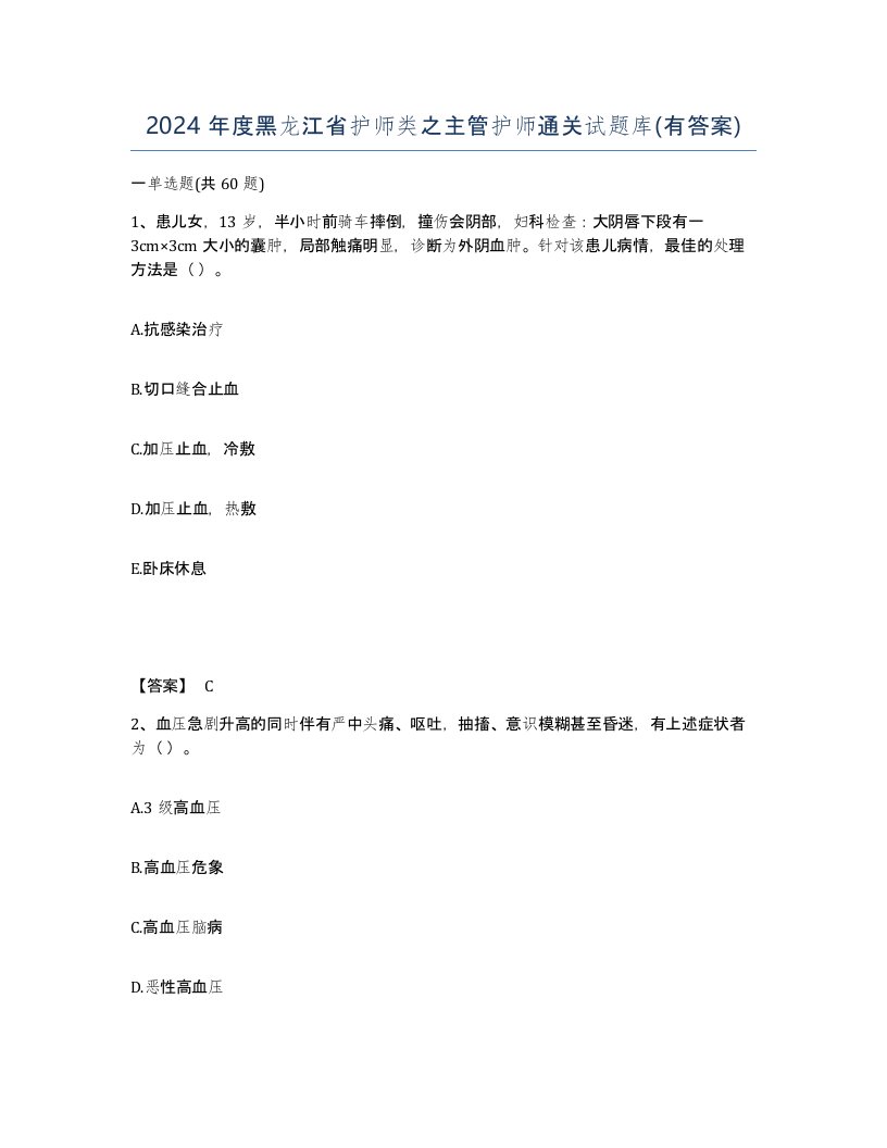 2024年度黑龙江省护师类之主管护师通关试题库有答案