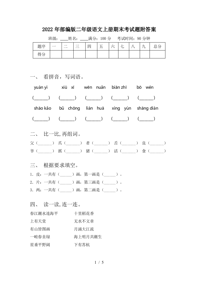 2022年部编版二年级语文上册期末考试题附答案