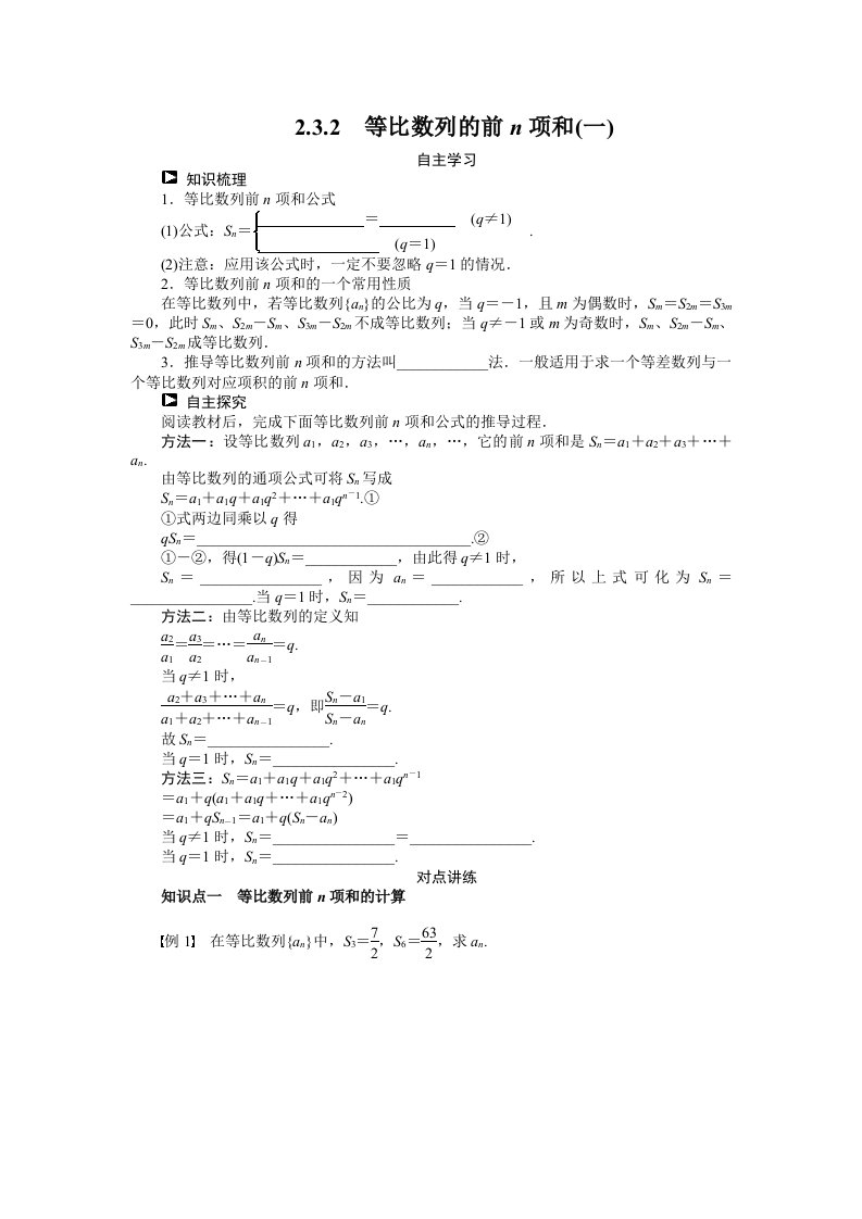 （人教B版必修5）2.3.2等比数列的前n项和（1）学案（含答案）