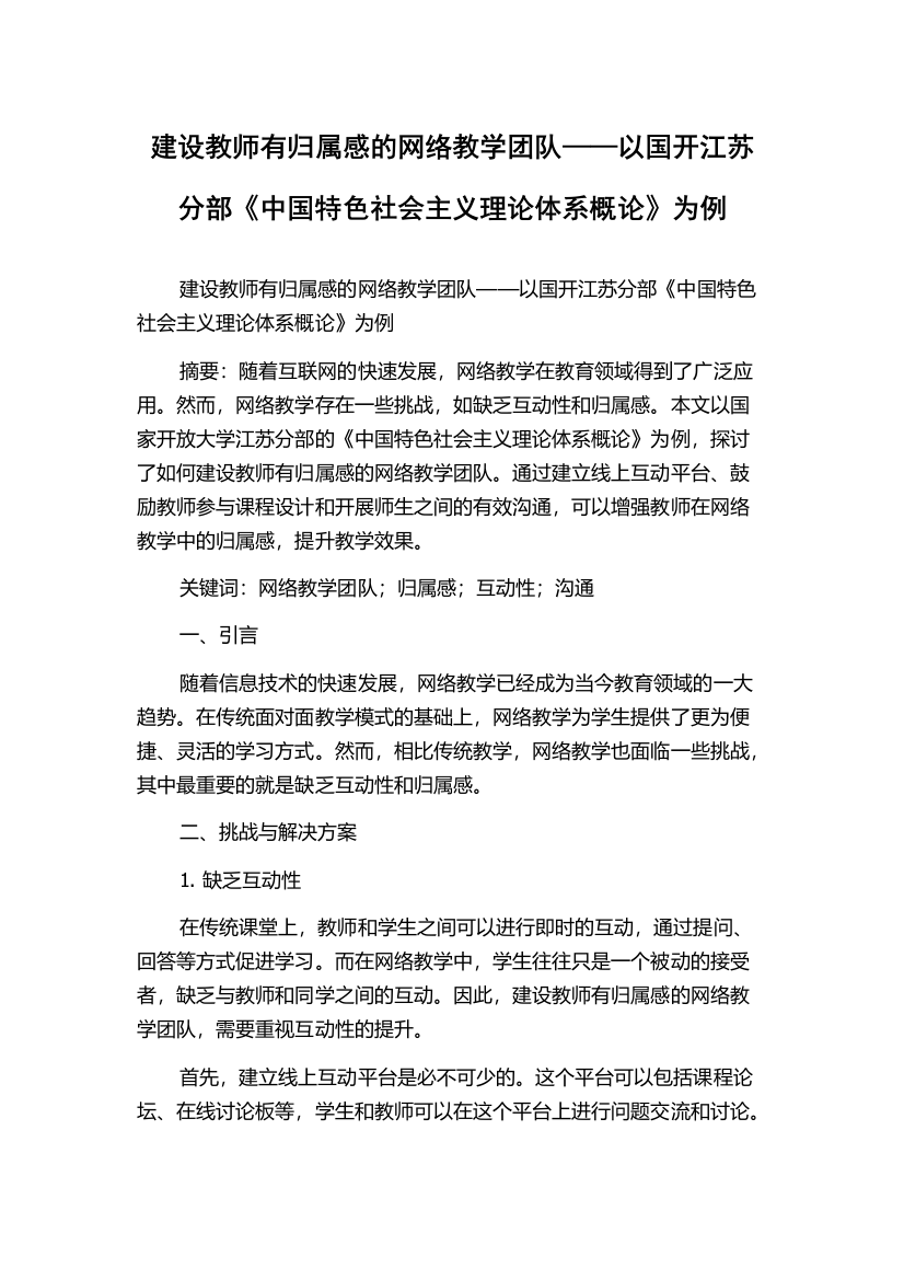 建设教师有归属感的网络教学团队——以国开江苏分部《中国特色社会主义理论体系概论》为例