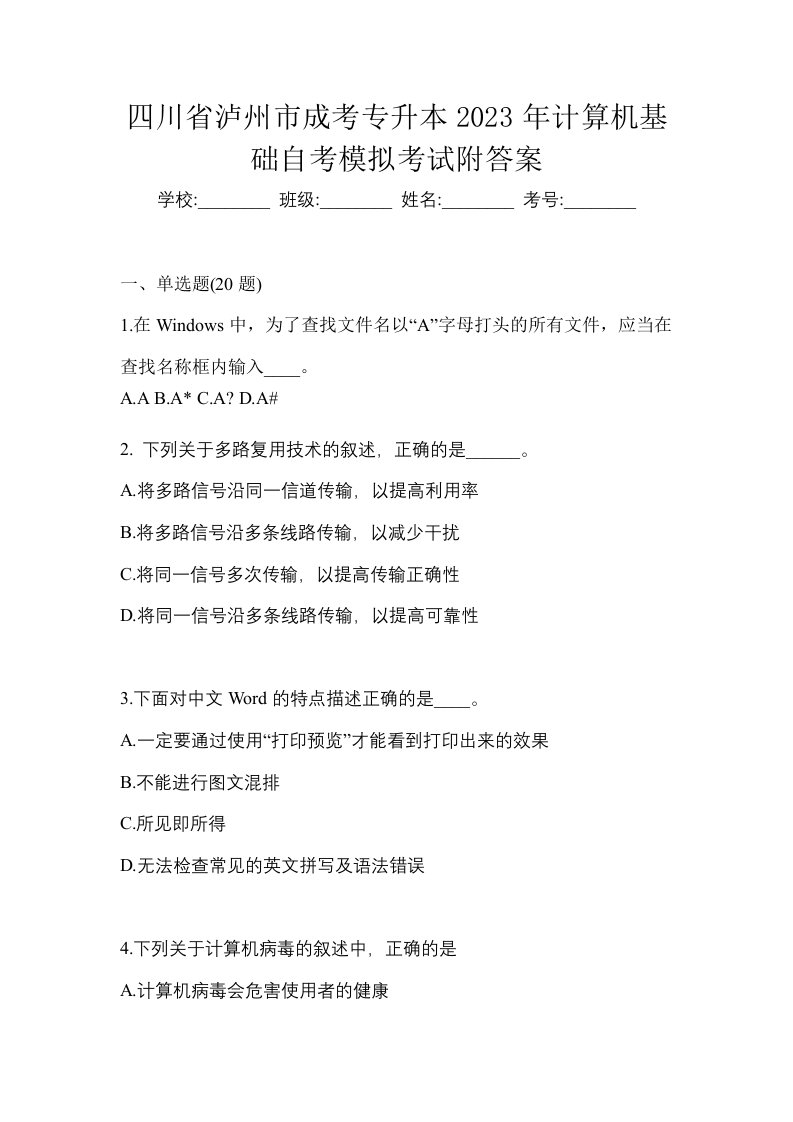 四川省泸州市成考专升本2023年计算机基础自考模拟考试附答案