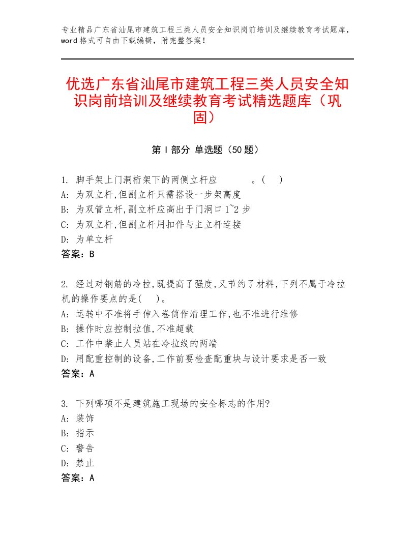 优选广东省汕尾市建筑工程三类人员安全知识岗前培训及继续教育考试精选题库（巩固）