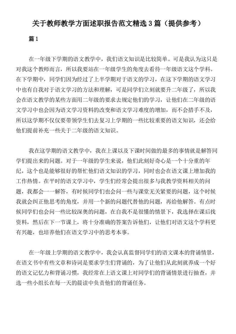 关于教师教学方面述职报告范文精选3篇（提供参考）