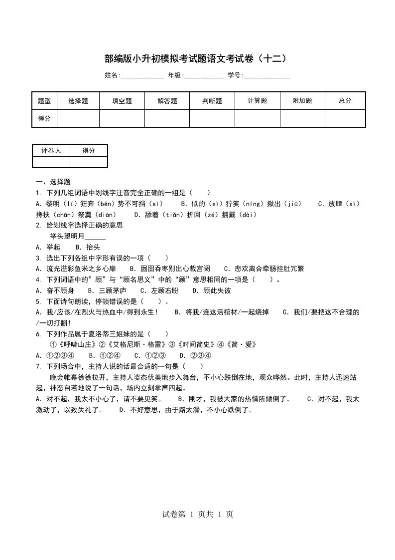 部编版小升初模拟考试题语文考试卷十二