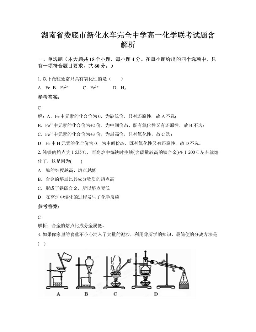 湖南省娄底市新化水车完全中学高一化学联考试题含解析