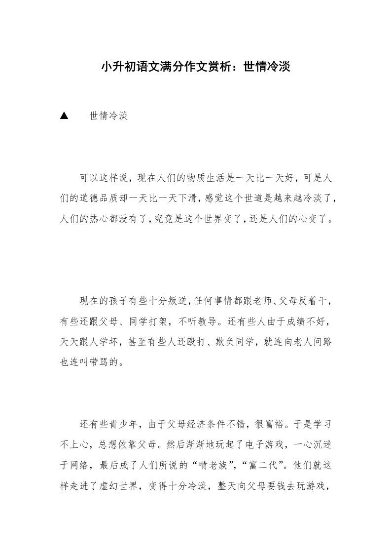 小升初语文满分作文赏析：世情冷淡