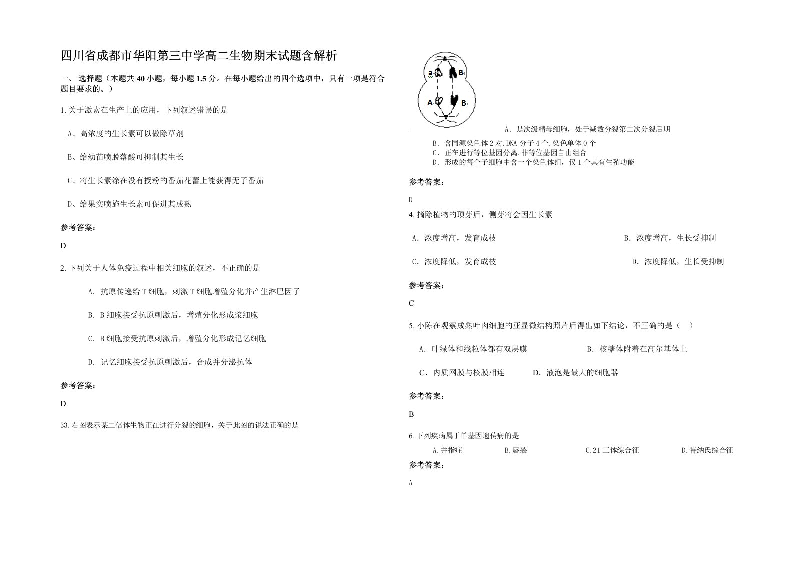 四川省成都市华阳第三中学高二生物期末试题含解析