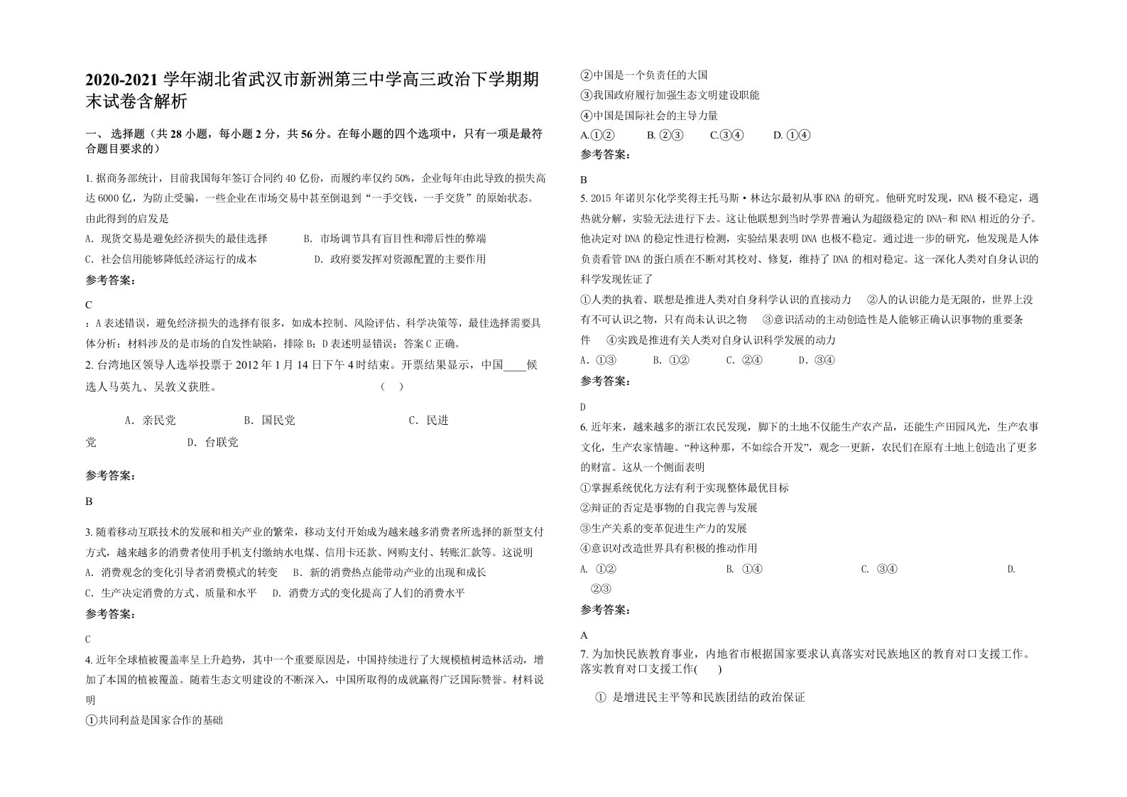 2020-2021学年湖北省武汉市新洲第三中学高三政治下学期期末试卷含解析