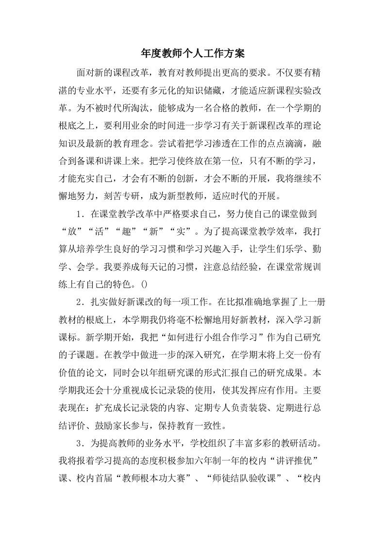 年度教师个人工作计划