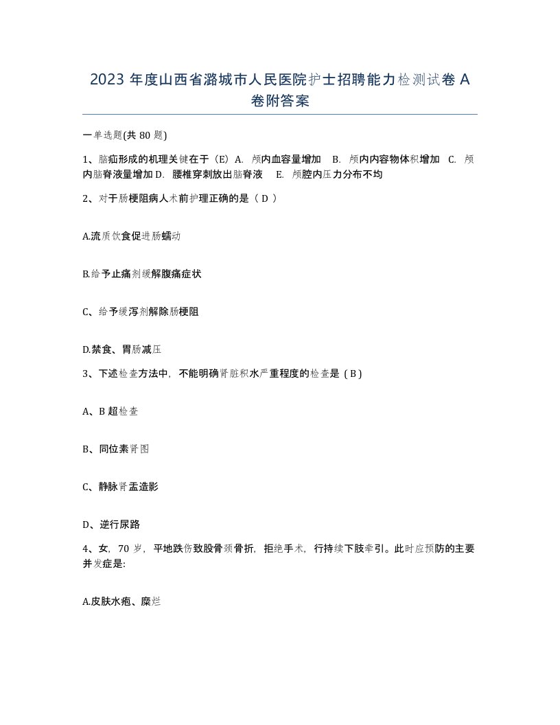 2023年度山西省潞城市人民医院护士招聘能力检测试卷A卷附答案