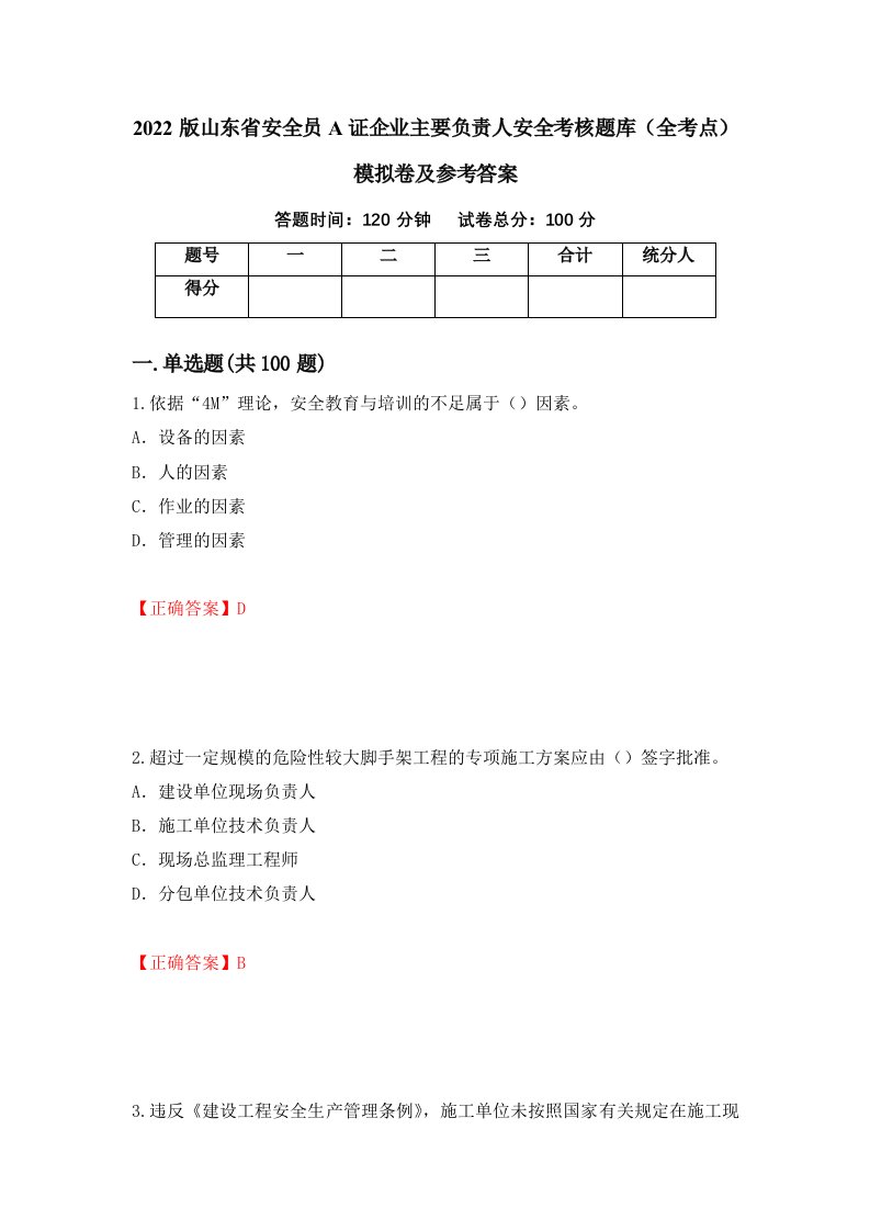 2022版山东省安全员A证企业主要负责人安全考核题库全考点模拟卷及参考答案9